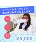 《コーヒーよく飲む方必見》セルフホワイトニング15分×2回 ¥6,600→¥6,000