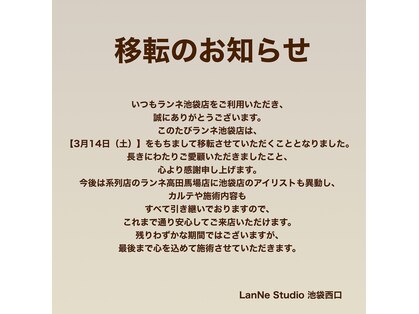ランネ 池袋西口店(LanNe)の写真