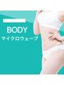 【マイクロウェーブリフトボディ】[2部位選択可能] ☆脂肪燃焼ｘタイトニング