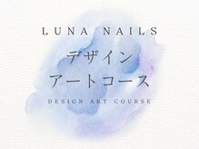 ルナネイルズ(Luna nails)/