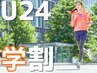 【学割U24】夏学生限定！全身ストレッチ60分￥8,600⇒￥3,150