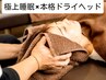 【自律神経整う】ドライヘッド10分＋全身もみほぐし60分（計70分4850円）