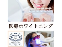 スズジュク 宇部本店(SUZUJUKU)の雰囲気（歯科医と提携『医療ホワイトニング』でとことん歯を白く！！）