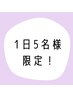 【1日5名様限定★】5/31まで大人気パリジェンヌが2480円！