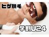 【学割U24】社会人もOK◎メンズ顔脱毛2,500円