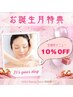 お誕生日特典☆10％ＯＦＦ