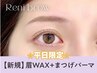 【ゲリラクーポン★平日限定】超人気眉Wax（メイク込）+まつげパーマ ¥5390