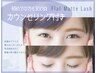 《初回/集中カウンセリング込》自然な濃さ/フラットマット80本￥6,500→4,700