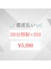 【2回目以降都度払い♪】美白ホワイトニング 20分×2回 ¥5980