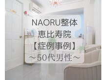ナオル整体 恵比寿院(NAORU整体)/恵比寿/整体事例【骨盤矯正】
