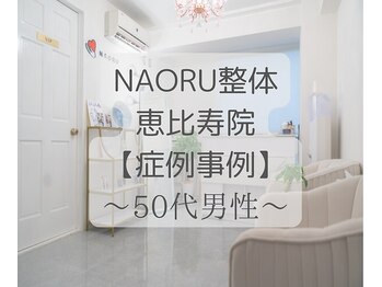 ナオル整体 恵比寿院(NAORU整体)/恵比寿/整体事例【骨盤矯正】