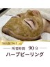 【人気No.2】剥離なしハーブピーリング(毛穴・ニキビケア）