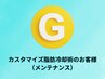 G◆カスタマイズ脂肪冷却契約のお客様（メンテナンス）