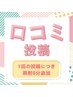 【回数券お持ちの方】次回予約専用 口コミのご記入で効果1.5倍