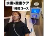 【高濃度水素×酸素ケア60分】浮腫撃退驚きの変化！！痩身/毛穴/疲労回復/