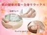 【秋の健康対策～全身リラックス】全身オイルリンパ45分＋フェイシャルケア