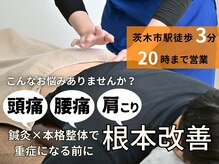 サンライズ鍼灸整骨院 茨木院