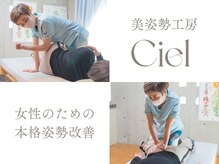 美姿勢工房 シエル(Ciel)