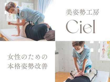 美姿勢工房 シエル(Ciel)の写真