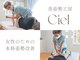 美姿勢工房 シエル(Ciel)の写真
