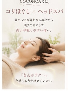 ココノア(COCONOA)の写真/毎日を頑張る大人女性へ　年齢を重ねても心も体も軽やかに過ごしてほしい！首肩こりの肩にオススメメニュー
