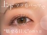 上下まつげパーマ ¥9900→¥5940 ［河原町駅/四条駅］