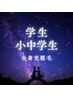 小中学生限定☆全身光脱毛(VIOなし）8000円　　VIO追加＋600円
