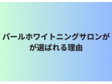 パールホワイトニングサロン 町田店/シミケア/ハーブピーリング専門