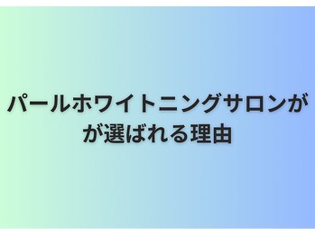 パールホワイトニングサロン 町田店/シミケア/ハーブピーリング専門
