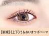 《新規》上下 潤いまつげパーマ　 【¥4990】[なんば/難波]