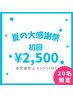【夏の大感謝祭】★残り1名★効果抜群エリア最長40分通常¥6,980→¥2,500