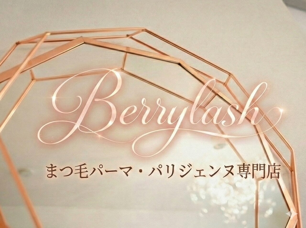 ベリーラッシュ(Berry lash)｜ホットペッパービューティー