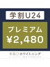 学割U24【プレミアム】ホワイトニング ¥2480