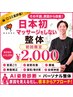 【★8月20名限定】根本改善整体(骨盤矯正)+AI姿勢診断 ¥13200→¥2000