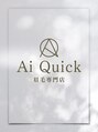 アイクイック 早稲田店(Ai Quick)/眉毛専門店Ai Quick早稲田店［眉毛/眉］