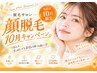 【化粧ノリ＆トーンUP！】産毛スッキリ顔まるごと脱毛￥5500→￥3300