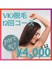 【脱毛】女性限定!VIO脱毛12回コース☆1回¥4580円×12回
