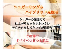 フェミソワン(FemiSoin)の雰囲気（シュガーリング＆ハイブリッド光脱毛で施術後からツルすべ肌）