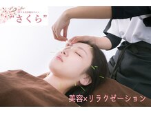代々木美容鍼灸サロン さくら