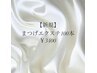 【新規】まつげエクステ　ミンク100本まで　通常￥6000→￥3900