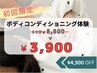 【初回★】本格ボディコンディショニング60分 口コミ投稿で ￥8800→￥3900