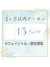【再来クーポン】エステメニュー★2ヶ月以内の再来で15%OFF  担当渡辺