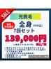 【光脱毛】全身(VIO込) 7回コース【1回あたり19857円】☆毎月10名限定☆