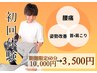 [お盆期間10名限定/初回3500円☆]初回体験60分　10000円→3500円
