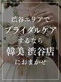 ビューティースタジオ韓美 渋谷店&nbsp;特別な日の前に整えたいなら韓美におまかせください◎