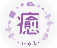 癒 尻毛店