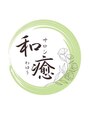 和癒/リラクゼーションサロン和癒