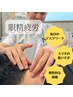 【溜まった眼精疲労を解決】鍼灸施術￥3,850→￥1,920