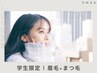 [期間限定学割U24☆眉毛×まつパ]似合わせ美眉毛アイブロウWAX+まつ毛パーマ