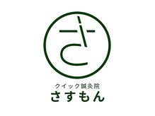 さすもん